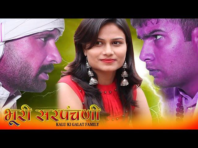 भूरी सरपंचनी Kalu ki galat family Episode47