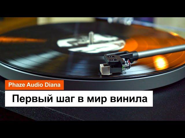 Проигрыватель виниловых дисков Phaze Audio Diana | Первый шаг в мир винила