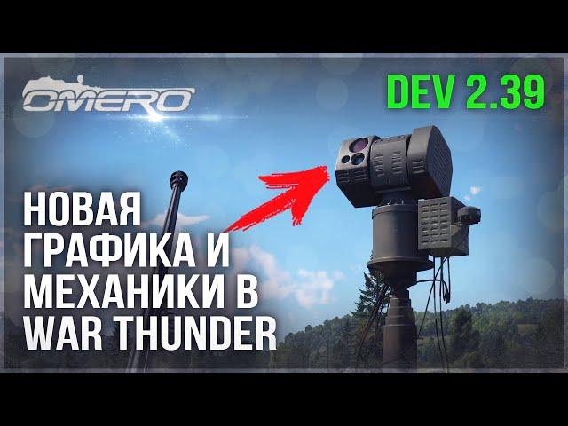 НОВАЯ ГРАФИКА, МЕХАНИКИ, ТЕХНИКА и ДАТАМАЙНЫ на DEV 2.39 в WAR THUNDER