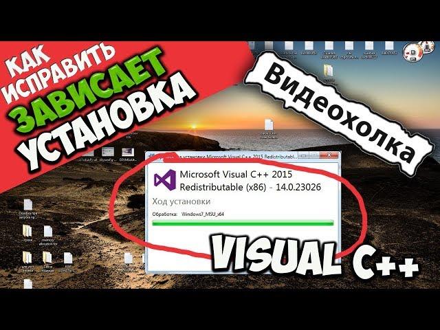 Как исправить ошибку зависания Visual C++ при установке