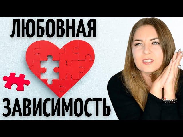 ПОТЕРЯЛИ СЕБЯ? ТРИ МОЩНЫХ ТЕХНИКИ от ЛЮБОВНОЙ ЗАВИСИМОСТИ. Психолог Лариса Бандура