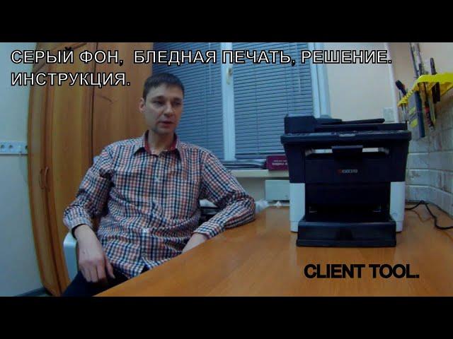 CLIENT TOOL.ИНСТРУКЦИЯ. fs-1125mfp/fs-1025mfp/FS-1040/1060... СЕРЫЙ ФОН, БЛЕДНАЯ ПЕЧАТЬ.РЕГУЛИРОВКА.