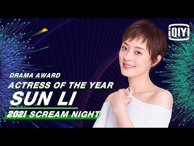 Actress Of The Year: Sun Li | 2021 iQIYI Scream Night | iQIYI