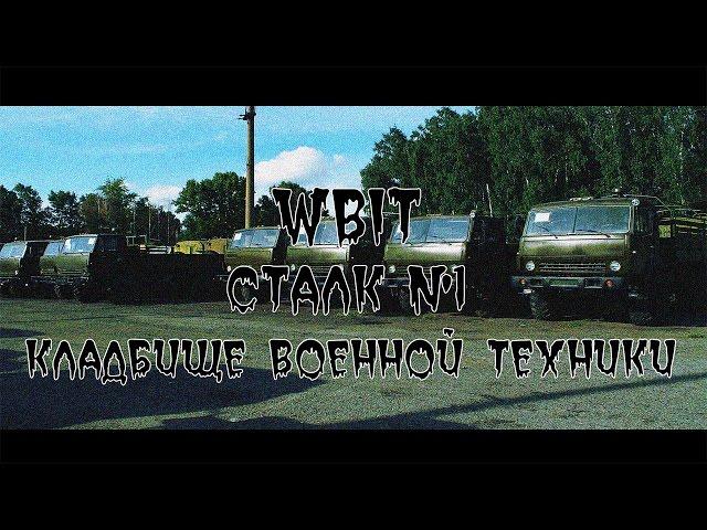 WBIT| СТАЛК №1 кладбище военной техники