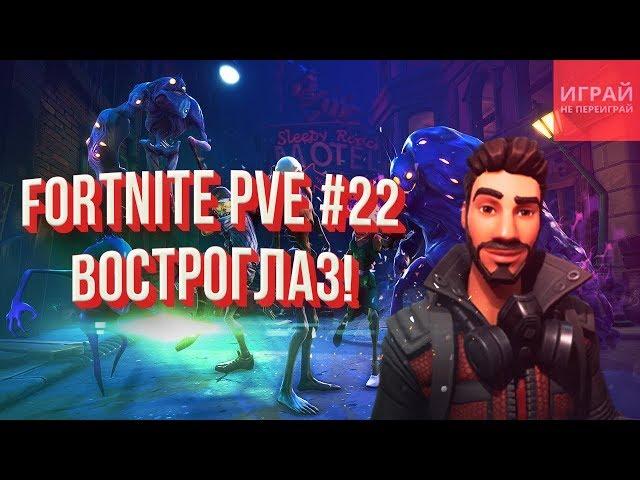 Играем на легендарном герое Рейнджере Востроглазе | Кампания Fortnite: Сражение с бурей #22!