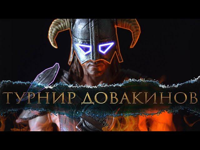 SKYRIM - ТУРНИР ДОВАКИНОВ ! (Отбор)