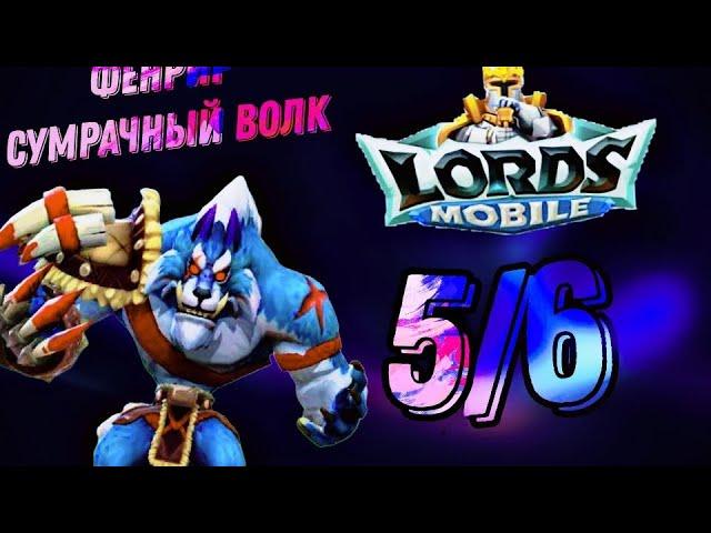 Сумрачный Волк (Фенрир) - СТАДИЯ 5 / Прохождение / Lords Mobile