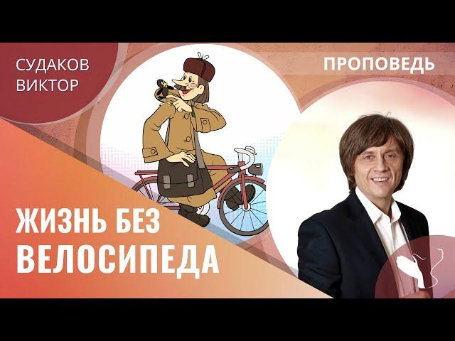 Виктор Судаков | Как правильно реагировать на неправильное? | Проповедь от 20.02.22