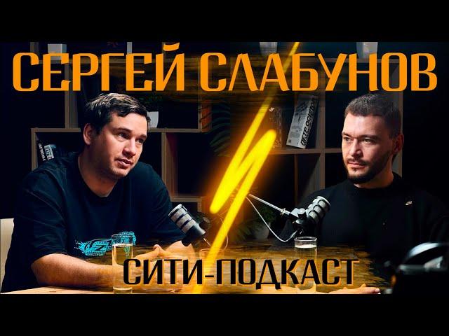 City Podcast. Сергей Слабунов. Уникальные проекты Воронежа.