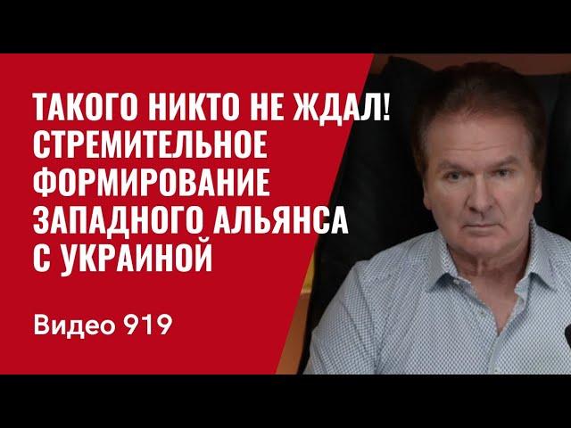 Такого никто не ждал! Стремительное формирование Западного альянса с Украиной //№919/ Швец