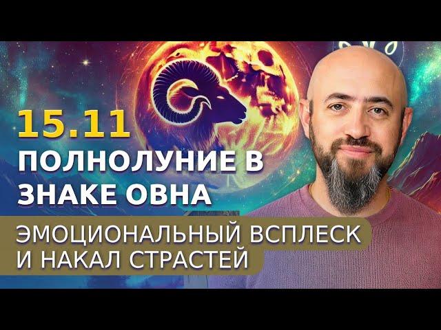 15.11 - Полнолуние в знаке Овна. Эмоциональный всплеск и накал страстей