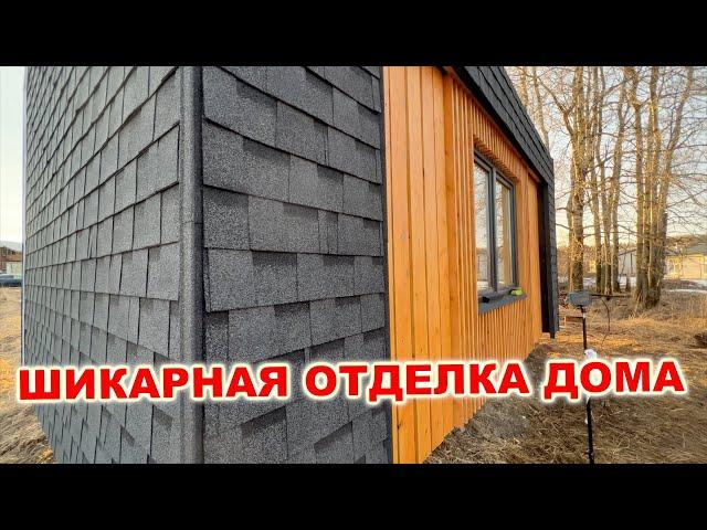 Отделка фасада и кровля #дома,  пристройки, гаража своими руками. DIY Идея для отделки дома.