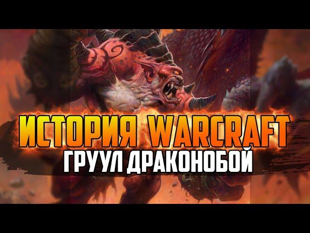 Сериал - История Варкрафт: Грулл Драконобой - Глава 49 ( Игрофильм Warcraft)