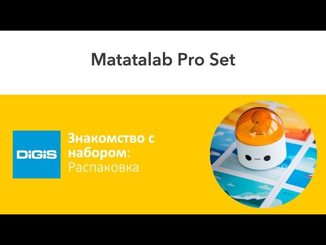 Знакомство с Matatalab Pro Set. Распаковка