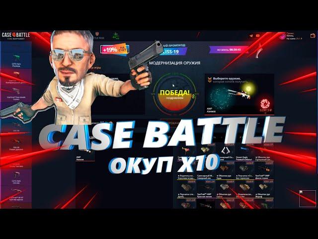 С 500р ДО АВП АЗИМОВ!CASE BATTLE ОКУПИЛ БОЛЬШЕ ЧЕМ НА х10!!!!!!!