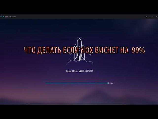 ЧТО ДЕЛАТЬ ЕСЛИ У ВАС ВИСНЕТ NOX НА 99%