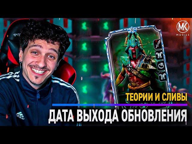 ЧТО ИЗВЕСТНО ОБ ОБНОВЛЕНИЕ 6.0? ДАТА ВЫХОДА, НОВАЯ БАШНЯ И ТД! Mortal Kombat Mobile