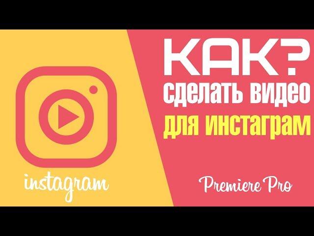 Подготовка и монтаж видео для Instagram в Premiere Pro