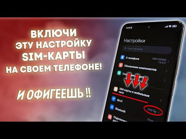 ВКЛЮЧИ Эту Настройку SIM Карты на своем Телефоне И ОФИГЕЕШЬ!! Проверка и Настройка СИМ-КАРТЫ