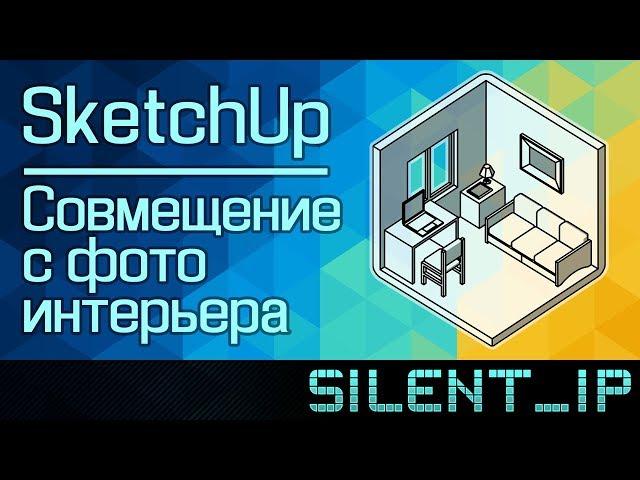 SketchUp: Совмещение с фото интерьера