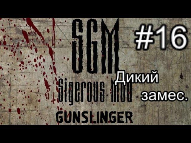 Сталкер SGM 2.2 + Gunslinger Mod ver 1.1. #16. Дикий замес на Затоне. Лохи Султана и атака на Скад-к