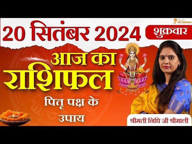 20 September 2024 - AAJ KA RASHIFAL | आज का राशिफल - Daily Horoscope 2024 | Nidhi Shrimali Rashiphal