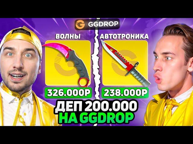 ЗАКИНУЛИ 200.000 чтобы ОТКРЫТЬ КЕЙС за 100.000 НА ГГДРОП / Проверка ДОРОГИХ Кейсов на GGDROP