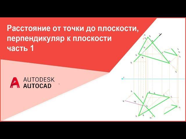 [Начертательная геометрия] Расстояние от точки до плоскости, перпендикуляр к плоскости 1 часть