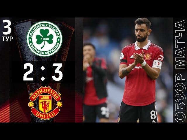 Омония 2-3 Манчестер Юнайтед Онлайн |  Omonia 2-3 Manchester United Live Match