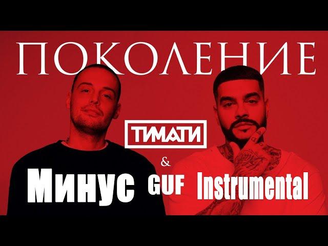 Тимати feat Гуф - Поколение ( Минусовка ) | free beat type | Rap Beat Instrumental 2020