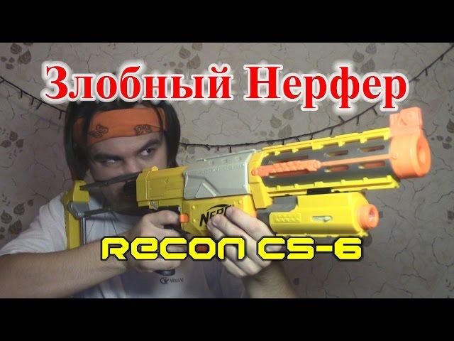 [ОБЗОР НЕРФ] Рекон КС-6 (RECON CS-6)