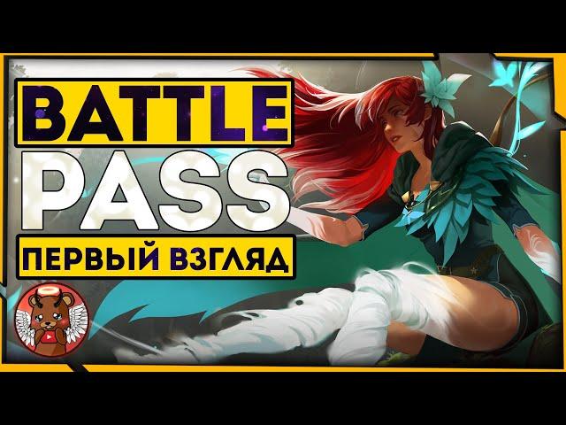 BATTLE PASS 2020 ► ПЕРВЫЙ ВЗГЛЯД [DOTA 2]