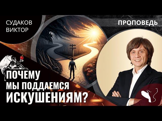 Виктор Судаков | Почему мы поддаёмся искушениям? | Проповедь