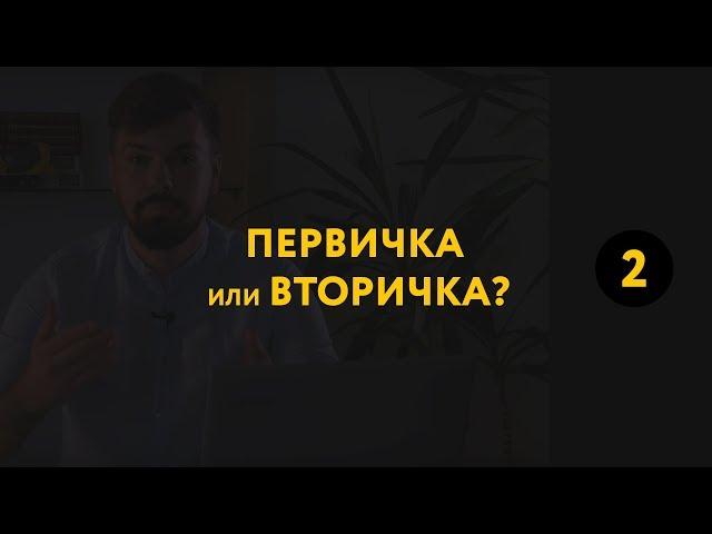 Новостройка или вторичка: что лучше? | Как купить квартиру в новостройке? #2