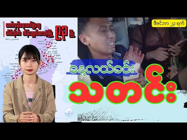 နေ့လယ်ခင်းသတင်း ဒီဇင်ဘာလ ( ၂၃ )ရက်