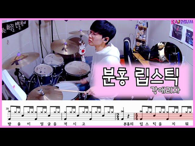 [악보영상] 강애리자 - 분홍 립스틱 드럼커버(DRUM COVER)