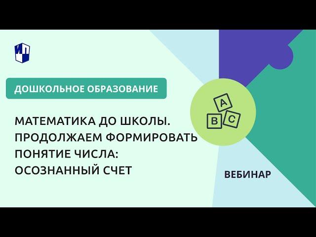 Математика до школы. Продолжаем формировать понятие числа: осознанный счет