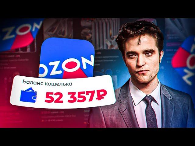 КАК ЗАРАБОТАТЬ 50.000₽ РУБЛЕЙ НА OZON С НУЛЯ | полный гайд