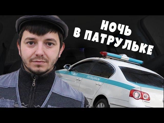 Таксист Русик. Ночь в патрульной машине