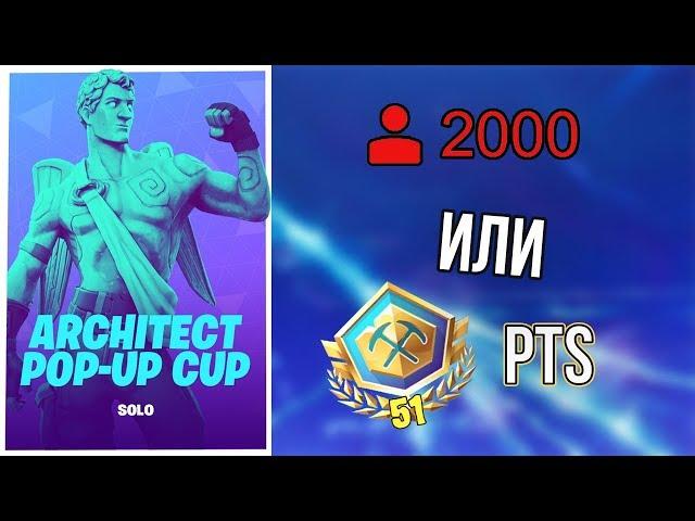 2000 VIEWERS OR 51 PTS ARCHITECT POP-UP CUP FORTNITE