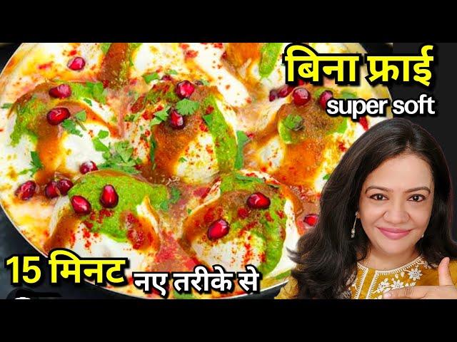 Dahi Wada बिना फ्राई 15 Min- Super Soft दही भल्ले | Bina Fry Dahi Vada Recipe | Steamed Dahi Bhalla