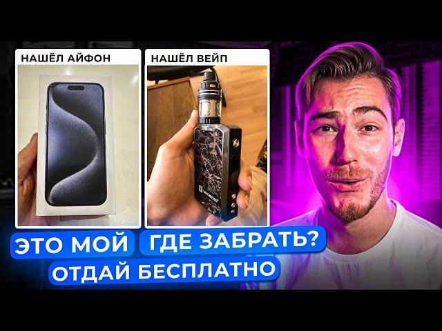 ТИПА НАШЕЛ ВЕЙПЫ И АЙФОНЫ - ОБЩАЕМСЯ с ХОЗЯЕВАМИ | "Типа Нашел" от Подписчиков