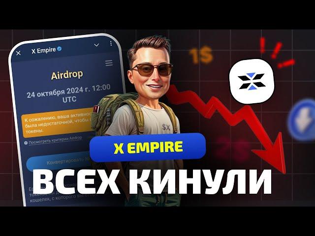 X EMPIRE - ЗАСКАМИЛ ВСЕХ  | ПРОДАВАТЬ ИЛИ ДЕРЖАТЬ $X | ЛИСТИНГ И ДРОП X EMPIRE СКОЛЬКО ЗАРАБОТАЛ!