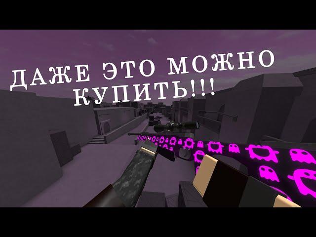 ЧТО МОЖНО КУПИТЬ НА 30 РАНГЕ??? | Phantom Forces