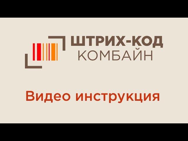 Видео инструкция приложения Штрих-код Комбайн