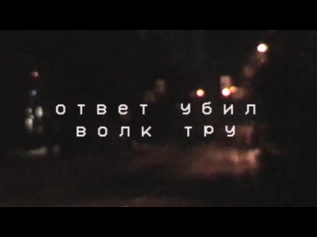 ответ убил – волк тру (tape video)