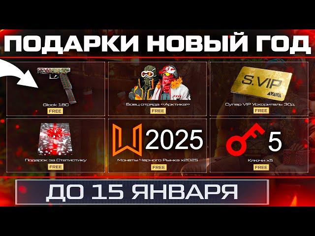 НОВОГОДНЯЯ ПРОМО СТРАНИЦА ЗАБИРАЙ ПОДАРКИ 2025 WARFACE - Пин Код Монеты, Моды на Глок, Статистика