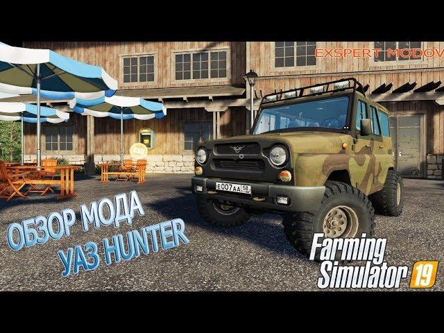 Farming Simulator 2019 ""Обзор мода Уаз hunter""