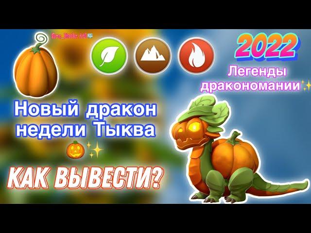 НОВЫЙ ДРАКОН НЕДЕЛИ «ТЫКВА» В ЛЕГЕНДЫ ДРАКОНОМАНИИ/КАК ВЫВЕСТИ?/ПОБОЧНЫЕ ДРАКОНЫ