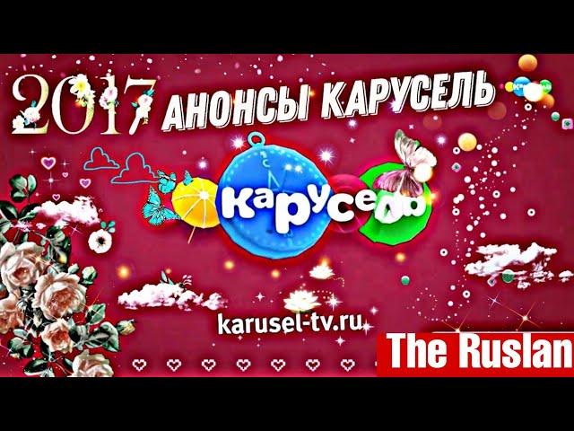 Анонсы телеканала карусель ( 𝟐𝟎𝟏𝟕 все времена года!) 𝟒.𝟎𝟐.𝟐𝟑